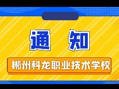 關(guān)于做好2020年春季開學(xué)返校防控工作的通知