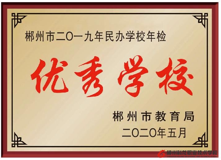 2019年年檢評估我校評為“優(yōu)秀學(xué)校”