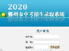 @所有中考生 郴州市2020年高中階段學校招生政策解讀來了！