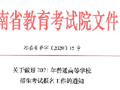 關(guān)于做好2021年普通高等學(xué)校招生考試報(bào)名工作的通知