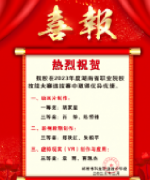 熱烈祝賀我校在2023年度湖南省職業(yè)院校技能大賽選拔賽中取得優(yōu)異成績(jī)！