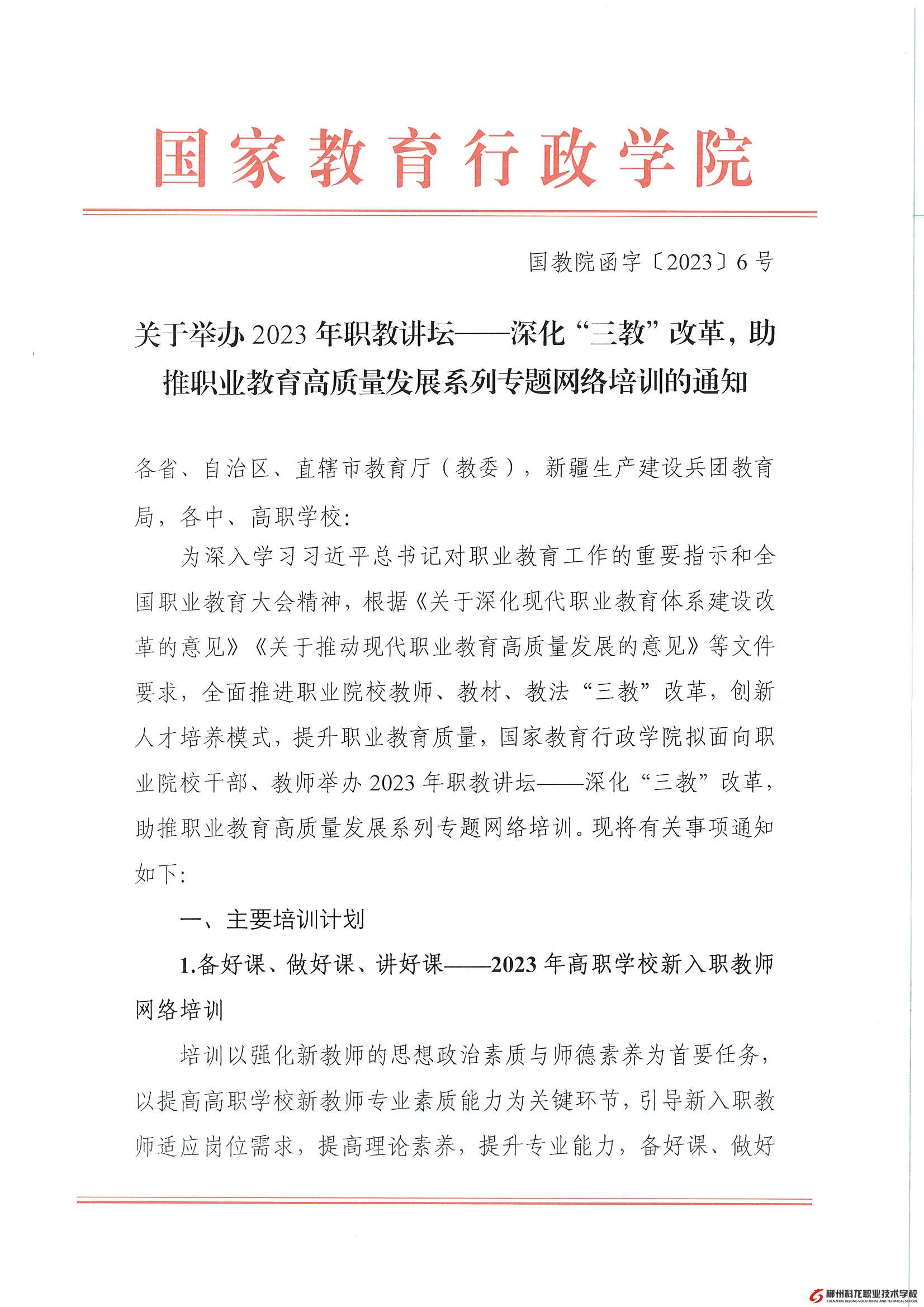 國教院函字〔2023〕6號-關(guān)于舉辦2023年職教講壇——深化“三教”改革，助推職業(yè)教育高質(zhì)量發(fā)展系列專題網(wǎng)絡(luò)培訓(xùn)的通知