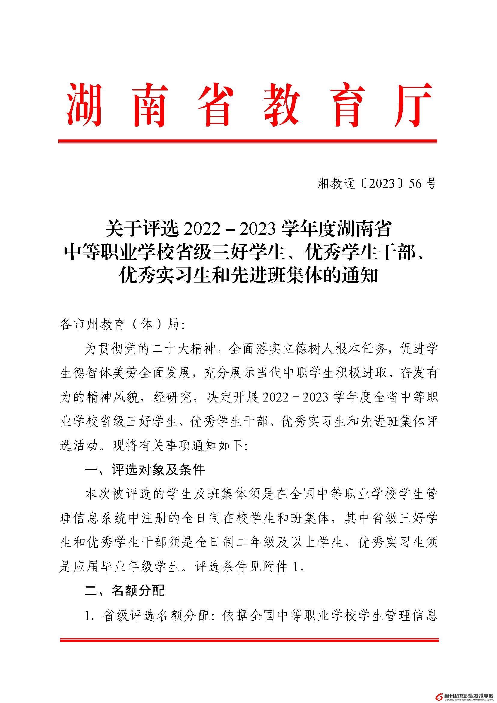 湘教通[2023]56號   關(guān)于評選2022－2023學(xué)年度湖南省中等職業(yè)學(xué)校省級三好學(xué)生、優(yōu)秀學(xué)生干部、優(yōu)秀實(shí)習(xí)生和先進(jìn)班集體的通知