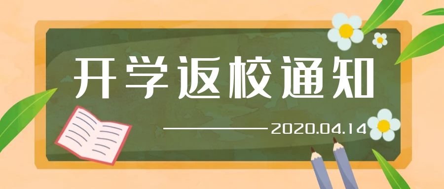 2020年春季學期開學通知