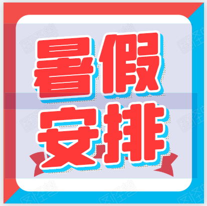 暑假來(lái)啦！郴州科龍職業(yè)技術(shù)學(xué)校2020年暑假放假通知