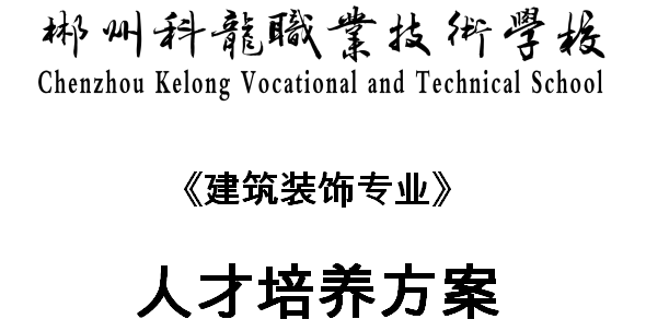 建筑裝飾專業(yè)人才培養(yǎng)方案