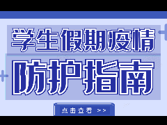 關(guān)于做好＂雙節(jié)雙假＂學(xué)校新冠肺炎疫情防控倡議書