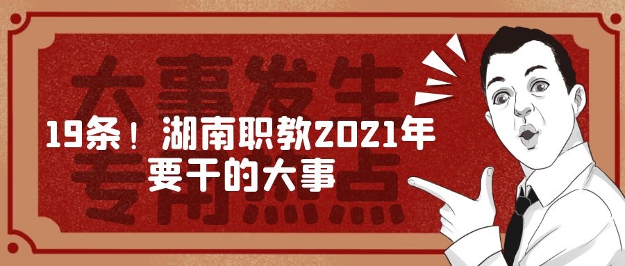 19條！湖南職教2021年要干的大事