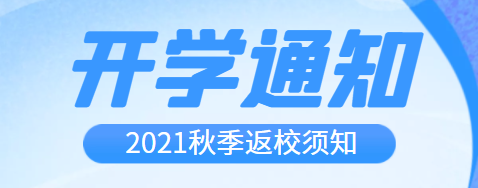 開學(xué)啦！2021年秋季開學(xué)通知