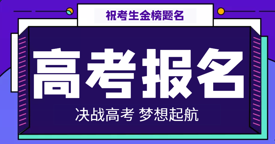 關(guān)于做好2022年普通高等學(xué)校招生考試報名工作的通知