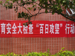 教育安全“百日”攻堅 | 突擊檢查管制刀具，創(chuàng)平安和諧校園